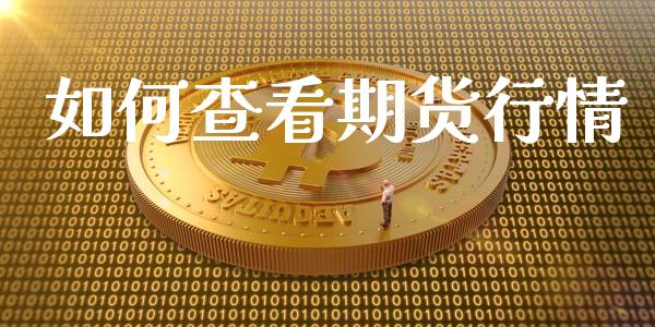 如何查看期货行情_https://www.qdlswl.com_期货_第1张