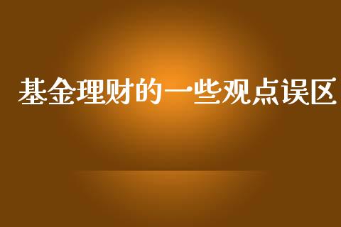 基金理财的一些观点误区_https://www.qdlswl.com_理财_第1张