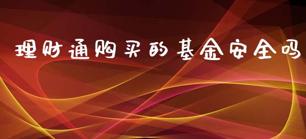 理财通购买的基金安全吗_https://www.qdlswl.com_理财_第1张