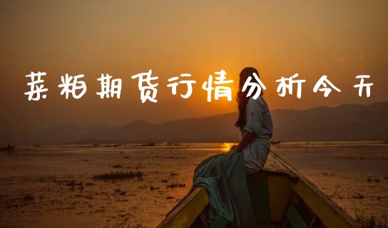 菜粕期货行情分析今天_https://www.qdlswl.com_股指_第1张