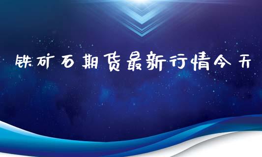 铁矿石期货最新行情今天_https://www.qdlswl.com_直播_第1张