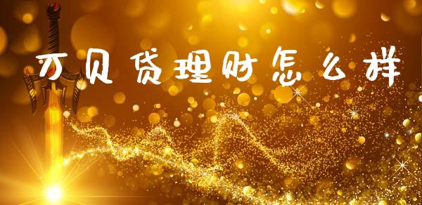 万贝贷理财怎么样_https://www.qdlswl.com_股指_第1张