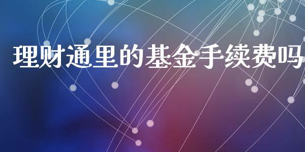 理财通里的基金手续费吗_https://www.qdlswl.com_理财_第1张