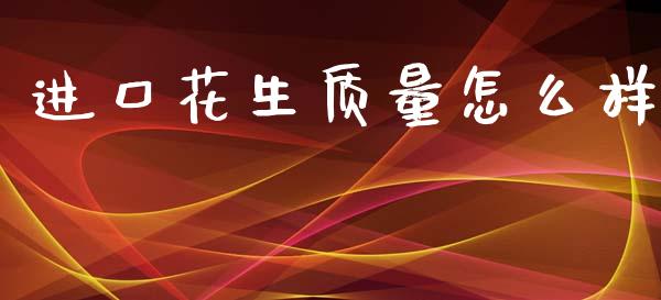 进口花生质量怎么样_https://www.qdlswl.com_股指_第1张