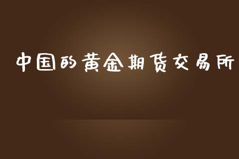 中国的黄金期货交易所_https://www.qdlswl.com_期货_第1张