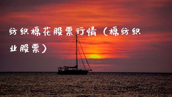 纺织棉花股票行情（棉纺织业股票）_https://www.qdlswl.com_股票_第1张