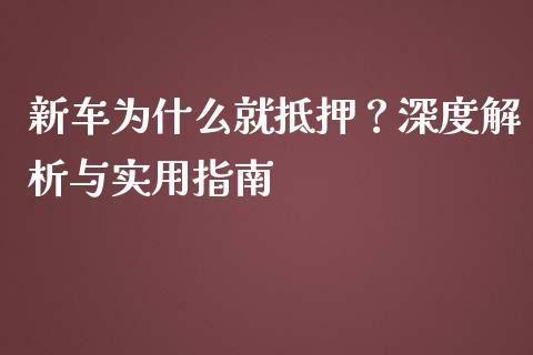 新车为什么就抵押？深度解析与实用指南_https://www.qdlswl.com_期货_第1张