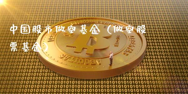 中国股市做空基金（做空股票基金）_https://www.qdlswl.com_基金_第1张