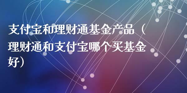 支付宝和理财通基金产品（理财通和支付宝哪个买基金好）_https://www.qdlswl.com_理财_第1张