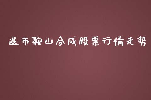 退市鞍山合成股票行情走势_https://www.qdlswl.com_内盘_第1张