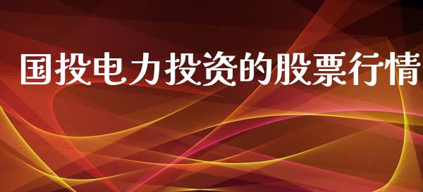国投电力投资的股票行情_https://www.qdlswl.com_股票_第1张