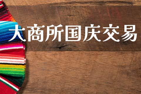 大商所国庆交易_https://www.qdlswl.com_理财_第1张