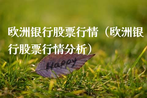 欧洲银行股票行情（欧洲银行股票行情分析）_https://www.qdlswl.com_外盘_第1张