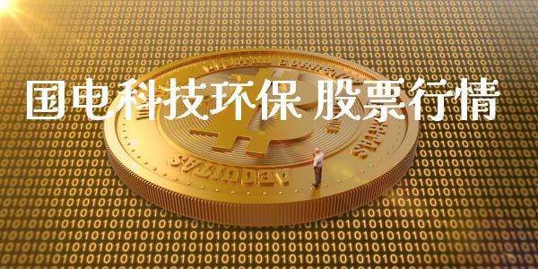国电科技环保 股票行情_https://www.qdlswl.com_股票_第1张