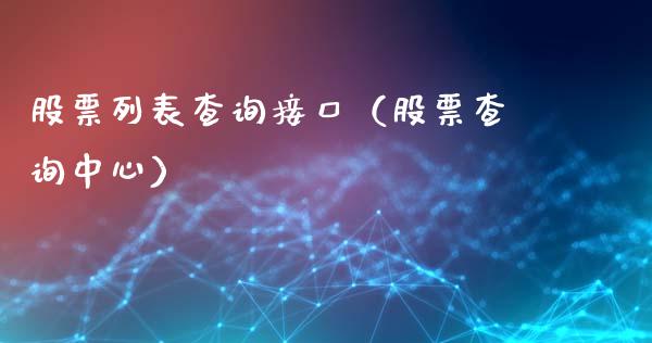 股票列表查询接口（股票查询中心）_https://www.qdlswl.com_外盘_第1张
