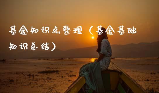 基金知识点整理（基金基础知识总结）_https://www.qdlswl.com_基金_第1张