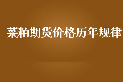 菜粕期货价格历年规律_https://www.qdlswl.com_直播_第1张