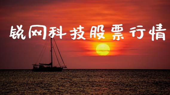 锐网科技股票行情_https://www.qdlswl.com_股票_第1张