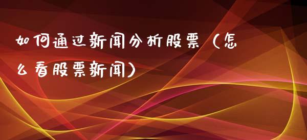 如何通过新闻分析股票（怎么看股票新闻）_https://www.qdlswl.com_外盘_第1张