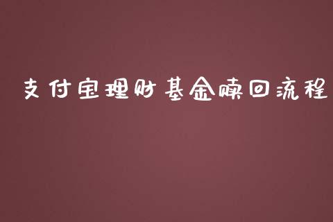支付宝理财基金赎回流程_https://www.qdlswl.com_基金_第1张