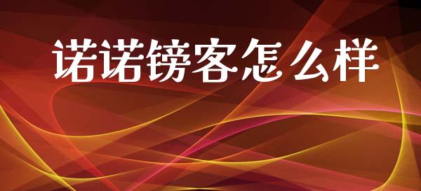 诺诺镑客怎么样_https://www.qdlswl.com_直播_第1张