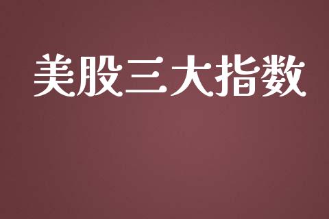 美股三大指数_https://www.qdlswl.com_期货_第1张