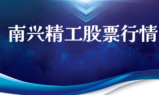 南兴精工股票行情_https://www.qdlswl.com_股票_第1张