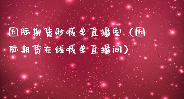国际期货财喊单直播室（国际期货在线喊单直播间）_https://www.qdlswl.com_直播_第1张