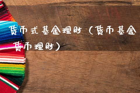 货币式基金理财（货币基金 货币理财）_https://www.qdlswl.com_基金_第1张