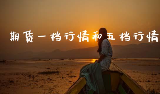 期货一档行情和五档行情_https://www.qdlswl.com_直播_第1张