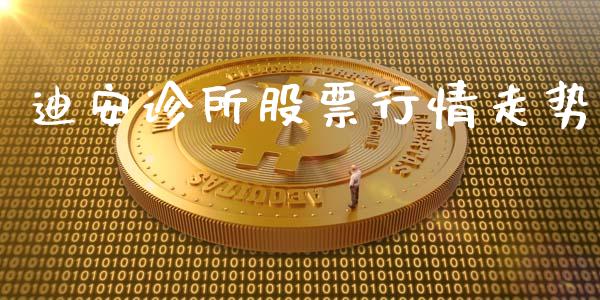 迪安诊所股票行情走势_https://www.qdlswl.com_股票_第1张