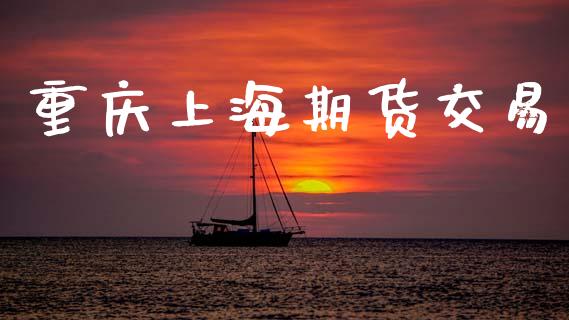 重庆上海期货交易_https://www.qdlswl.com_股指_第1张