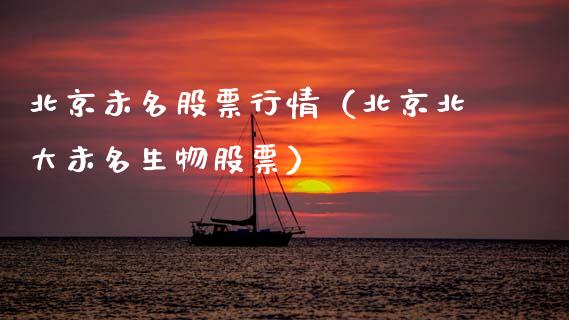 北京未名股票行情（北京北大未名生物股票）_https://www.qdlswl.com_股票_第1张