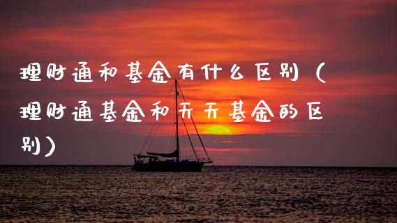理财通和基金有什么区别（理财通基金和天天基金的区别）_https://www.qdlswl.com_理财_第1张