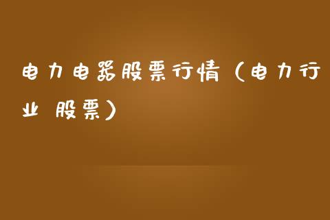 电力电器股票行情（电力行业 股票）_https://www.qdlswl.com_股票_第1张