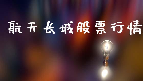 航天长城股票行情_https://www.qdlswl.com_外盘_第1张