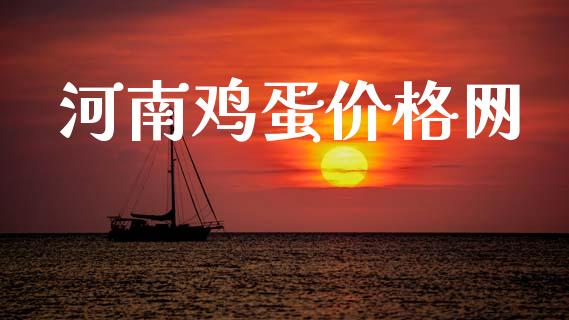 河南鸡蛋价格网_https://www.qdlswl.com_股指_第1张