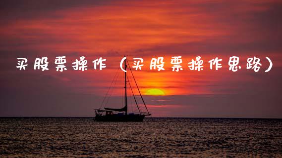买股票操作（买股票操作思路）_https://www.qdlswl.com_外盘_第1张
