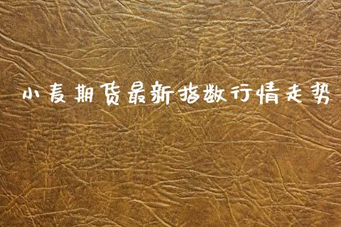 小麦期货最新指数行情走势_https://www.qdlswl.com_直播_第1张