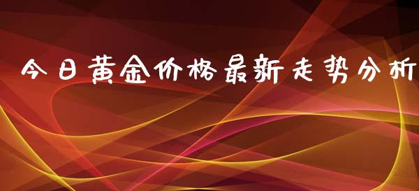 今日黄金价格最新走势分析_https://www.qdlswl.com_直播_第1张