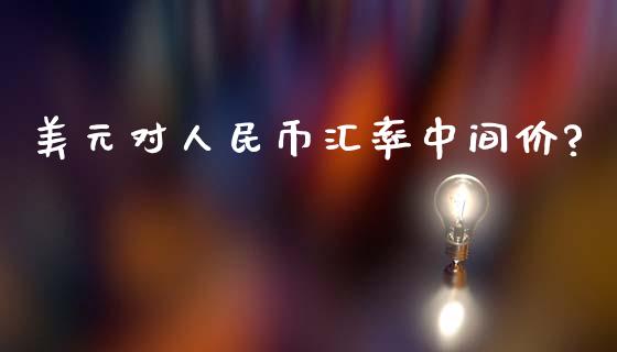 美元对人民币汇率中间价?_https://www.qdlswl.com_股指_第1张