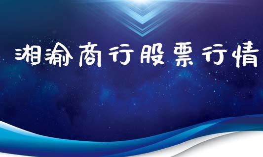湘渝商行股票行情_https://www.qdlswl.com_股票_第1张