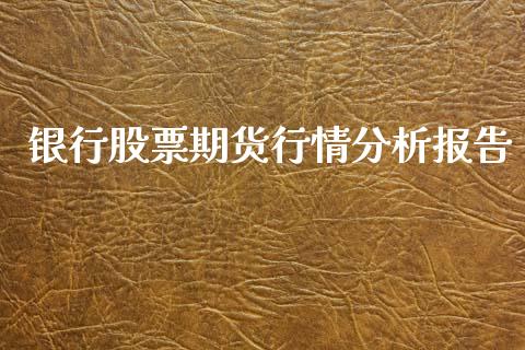 银行股票期货行情分析报告_https://www.qdlswl.com_直播_第1张