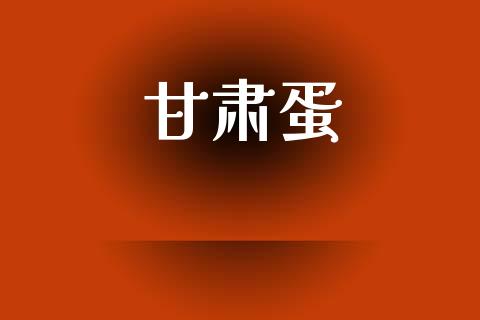 甘肃蛋_https://www.qdlswl.com_股指_第1张
