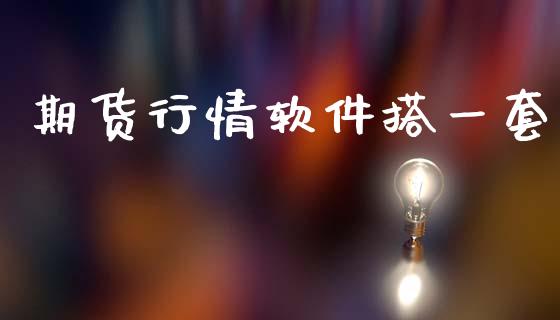 期货行情软件搭一套_https://www.qdlswl.com_股指_第1张