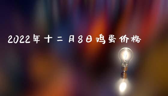 2022年十二月8日鸡蛋价格_https://www.qdlswl.com_期货_第1张
