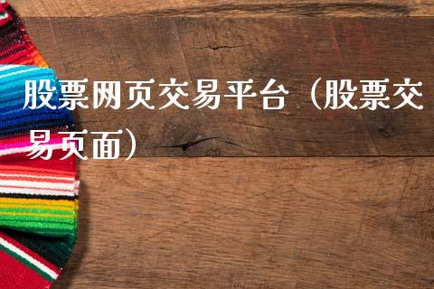 股票网页交易平台（股票交易页面）_https://www.qdlswl.com_外盘_第1张