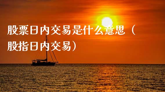 股票日内交易是什么意思（股指日内交易）_https://www.qdlswl.com_股票_第1张