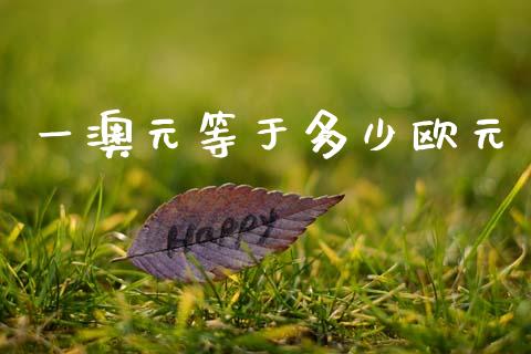 一澳元等于多少欧元_https://www.qdlswl.com_期货_第1张