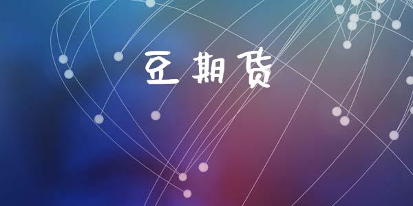 豆期货_https://www.qdlswl.com_理财_第1张